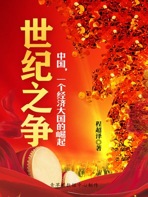 cover image of 世纪之争